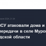 Дроны ВСУ атаковали дома и линию электропередачи в селе Муром Белгородской области