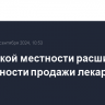 В сельской местности расширят возможности продажи лекарств