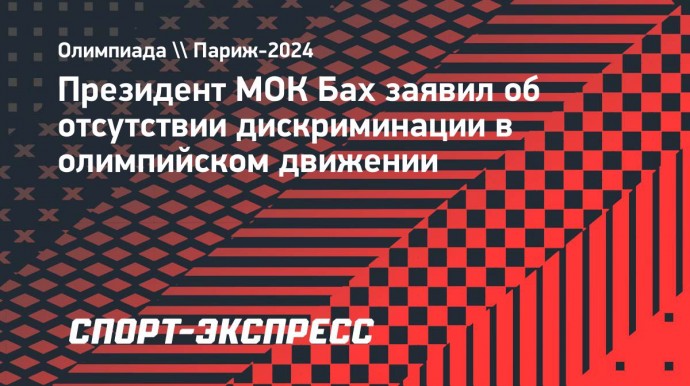 Президент МОК Бах заявил об отсутствии дискриминации в олимпийском движении