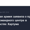 Суданская армия заявила о прорыве осады командного центра в окрестностях Хартума
