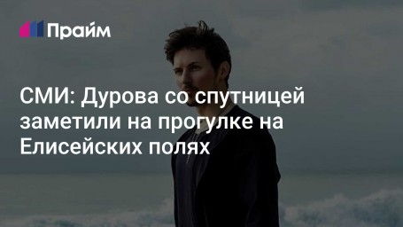 СМИ: Дурова со спутницей заметили на прогулке на Елисейских полях