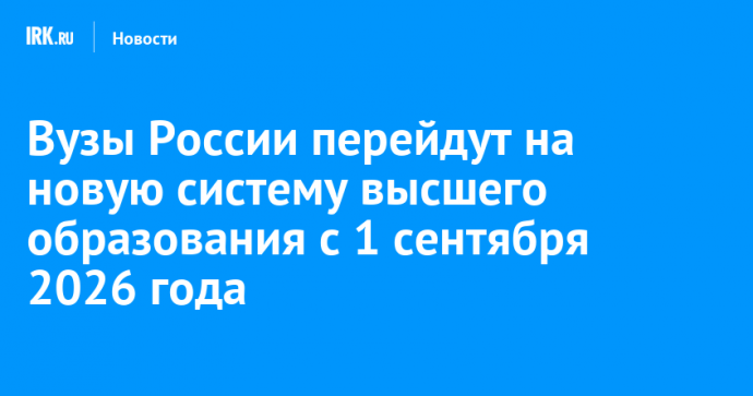 Вузы России перейдут на новую систему высшего образования с 1 сентября 2026 года