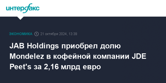 JAB Holdings приобрел долю Mondelez в кофейной компании JDE Peet's за 2,16 млрд евро