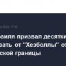 МИД Израиля призвал десятки стран потребовать от "Хезболлы" отойти от израильской границы