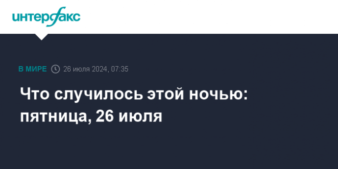 Что случилось этой ночью: пятница, 26 июля