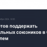 КСИР готов поддержать региональных союзников в борьбе с Израилем