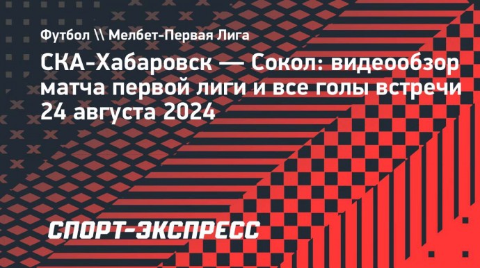 «СКА-Хабаровск» — «Сокол»: видеообзор матча первой лиги