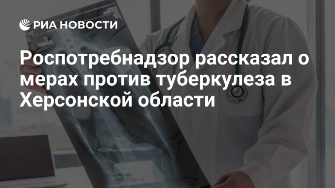 Роспотребнадзор рассказал о мерах против туберкулеза в Херсонской области