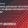 Касатонов рассказал об угоне двух его машин во время последнего сезона в карьере