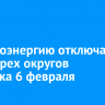 Электроэнергию отключат в части трех округов Иркутска 6 февраля