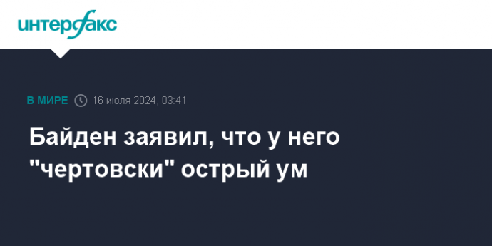 Байден заявил, что у него "чертовски" острый ум