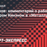 Бирюков о работе с Кинэном: «К каждому подошел: «Ты ноль! Ты ничтожество!»