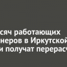 130 тысяч работающих пенсионеров в Иркутской области получат перерасчет