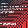 Sport24: экс-защитник «Ахмата» Семенов может перейти в «СКА-Хабаровск»...