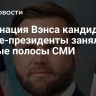 Номинация Вэнса кандидатом в вице-президенты заняла первые полосы СМИ