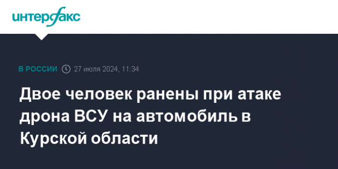 Двое человек ранены при атаке дрона ВСУ на автомобиль в Курской области