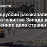 В Белоруссии рассказали о вмешательстве Запада во внутренние дела страны