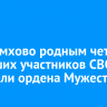 В Черемхово родным четырех погибших участников СВО передали ордена Мужества