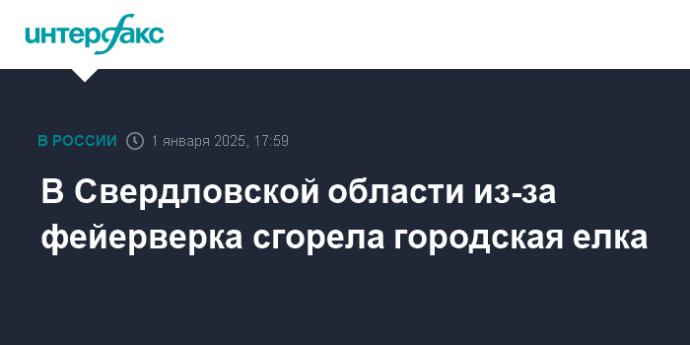 В Свердловской области из-за фейерверка сгорела городская елка