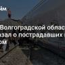 Глава Волгоградской области рассказал о пострадавших в ЧП с поездом