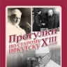 350-я «Прогулка по старому Иркутску» будет посвящена Захарию Франк-Каменецкому