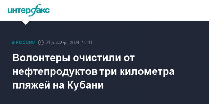 Волонтеры очистили от нефтепродуктов три километра пляжей на Кубани