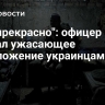 "Все прекрасно": офицер ВСУ сделал ужасающее предложение украинцам