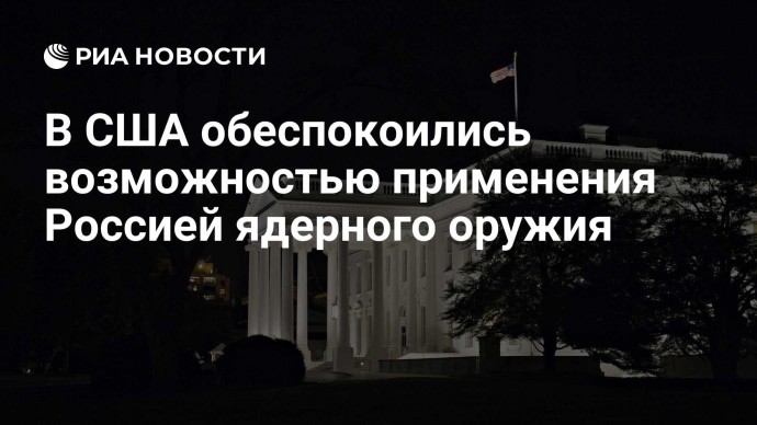 В США обеспокоились возможностью применения Россией ядерного оружия