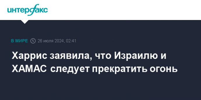 Харрис заявила, что Израилю и ХАМАС следует прекратить огонь