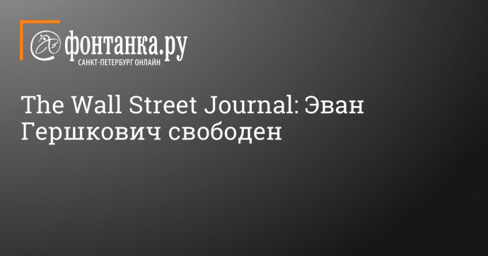 The Wall Street Journal: Эван Гершкович свободен