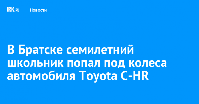 В Братске семилетний школьник попал под колеса автомобиля Toyota C-HR