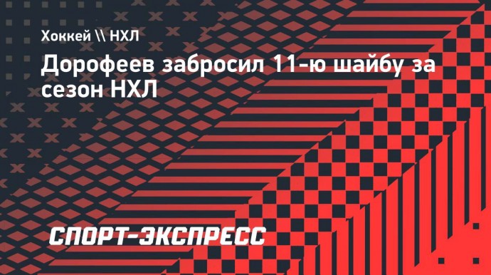 Дорофеев забросил 11-ю шайбу за сезон НХЛ