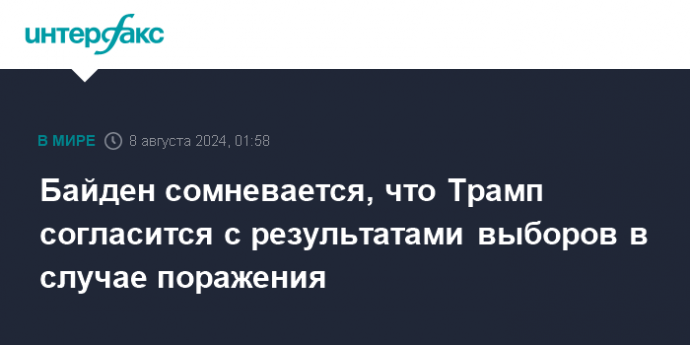 Байден сомневается, что Трамп согласится с результатами выборов в случае поражения