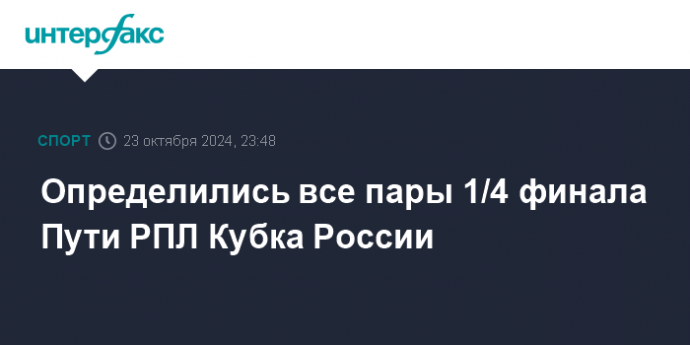 Определились все пары 1/4 финала Пути РПЛ Кубка России