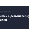Шесть семей с детьми вернулись в РФ из Сирии