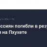 Двое россиян погибли в результате оползня на Пхукете