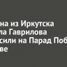 Ветерана из Иркутска Михаила Гаврилова пригласили на Парад Победы в Москве