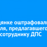 В Слюдянке оштрафовали водителя, предлагавшего взятку сотруднику ДПС