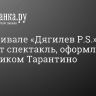 На фестивале «Дягилев P.S.» покажут спектакль, оформленный художником Тарантино