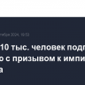 Более 310 тыс. человек подписали петицию с призывом к импичменту Макрона