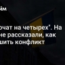 "Заключат на четырех". На Украине рассказали, как завершить конфликт