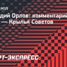 Орлов об игроках «Зенита»: «Академики! Что они себя позволяют?»