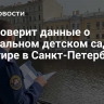 СК проверит данные о нелегальном детском саду в квартире в Санкт-Петербурге