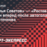 «Крылья Советов» — «Ростов»: гости вышли вперед после автогола Солдатенкова