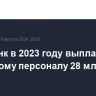 Сбербанк в 2023 году выплатил ключевому персоналу 28 млрд рублей