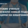 Сургутские ученые предложили новый подход к операциям на кишечнике