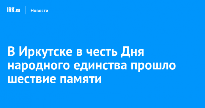 В Иркутске в честь Дня народного единства прошло шествие памяти