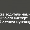 В Братске водитель машины Hyundai Solaris насмерть сбил 66-летнего мужчину