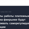 Стандарты работы платежных агентов на финрынке будут устанавливать саморегулируемые организации