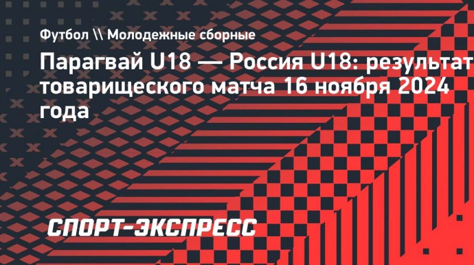 Гол Ивлева принес сборной России U18 победу над Парагваем